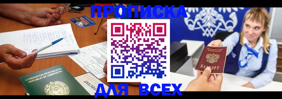 купить прописку в Советском